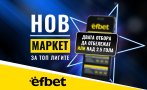 Тръпката е в головете с новия Топ Маркет от efbet.com