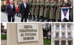 ПО НАРЕЖДАНЕ НА ТАГАРЕВ: Заличиха 6 паметника на руснаци и партизани в Шуменско