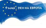 Отбелязваме 9 май - Деня на Европа