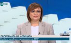 Корнелия Нинова: Да не допускаме модела ГЕРБ да се връща в управлението