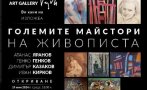 Вежди вади страхотни платна на класиците Яранов, Казаков, Генко Генков и Иван Кирков