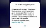 BG-ALERT изпрати съобщение за евакуация заради пожара между Микрево и Каменица