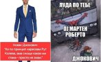 МРЕЖАТА ГЪРМИ! Вижте култови вицове и мемета за диджей Мартен и Джокович (СНИМКИ)