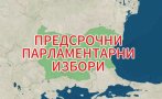 ИЗВЪНРЕДНО В ПИК! Решаващ ден за България - избираме 51-ото Народно събрание