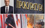 Прокуратурата ще поиска имунитета на Ивайло Чорбов от 