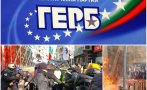 ГЕРБ с нова реакция срещу ГЕРБ с нова реакция срещу