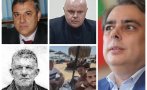 историята засмърдя човек асен василев аферата пудели пачки стои истерията списъци набелязани момичета хасково