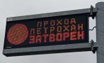 Превозвачи искат незабавно отваряне на прохода Петрохан към София