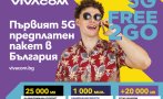 vivacom предлага повече мегабайти неограничен достъп предплатените пакети free2go data2go
