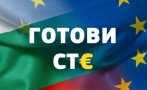 урсула фон дер лайен българия готови ст€