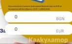 активен онлайн калкулатор евротобг