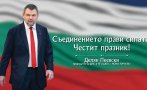 ПЪРВО В ПИК! Делян Пеевски навръх Съединението на България: Нашата мисия е да върнем държавата на хората и да я направим силна отново!