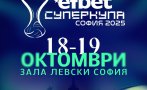 ГОРДОСТ! еfbet подкрепя Суперкупа България по волейбол