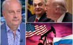 САМО В ПИК! Георги Марков: Тръмп освободи Унгария от санкциите срещу руския петрол и газ. Срещата за мир в Украйна ще е в Будапеща. Скоро