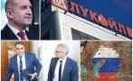 казусът лукойл момента сме свидетели класическа хибридна операция русия българия изпълнители радев ппдб възраждане останалата сволоч президентът натре