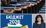 Парламентът гласува на първо четене Бюджет 2026