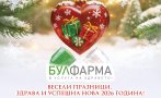 булфарма лечебните заведения желаят весели празници бъдете здрави