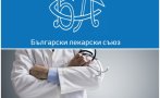 българският лекарски съюз обяви против двойния стандарт здравеопазването