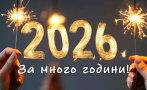 честита нова 2026 година