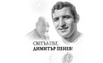 левски димитър пенев остави наследство надхвърля клубните граници