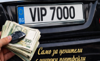късен родна гъзария българи плащат 000 лева вип номер колата