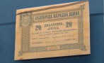 тайната първата българска банкнота 1885