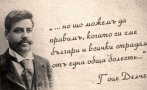 154 години рождението гоце делчев