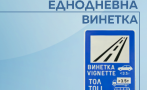 започва продажбата еднодневна винетка каква цената автомобили валидна