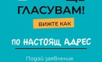 април избирателите подават заявления гласуване настоящ адрес