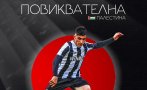 футболист локомотив пловдив става национал палестина
