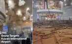 удари дронове попиляха международното летище кувейт