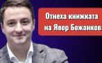 извънредно взеха книжката явор божанков депутатът избягал полицейска проверка