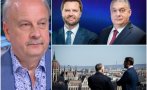пик георги марков америка предаде унгария 1956 тръмп ванс подкрепиха орбан 2026