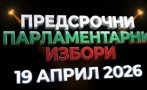 без извънредно пик започва голямото изборно шоу пик вижте новите данни трафика българия живо