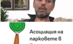 един грант млн франка участва асоциацията парковете тома белев