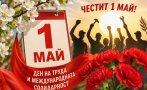 отбелязваме деня труда