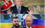 светът тръпне очакване мир украйна премиерът словакия гръмовна новина