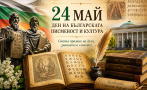 милиони българи честват граница