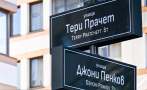 издънка хората терзиев улица софия получи ново име правописна грешка