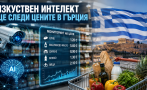 изкуствен интелект следи цените храните гърция