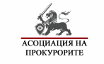 прокурорската асоциация