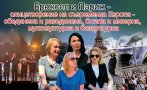 пик случва брюксел париж ексклузивно видео