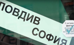 нов скок билета пловдив софия пътниците недоволстват