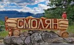 табела мечки поставиха входа смолян