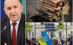 стоят нещата радев пакета военна подкрепа българия достигна предела помощ украйна