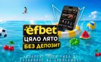 футболните емоции efbet даде старт лято без депозит