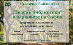старт инициативата зелени библиотеки южния парк
