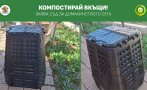 столичани заявят безплатен компостер домакинството септември