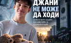 зов помощ момчето падна терасата ндк нужда помощ проходи