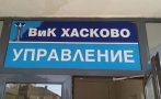 нов управител вик хасково